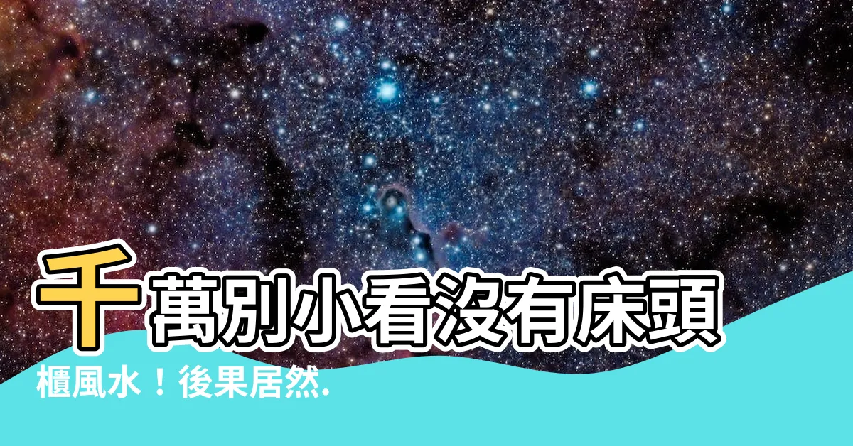 【沒有牀頭櫃風水】千萬別小看沒有牀頭櫃風水！後果居然....