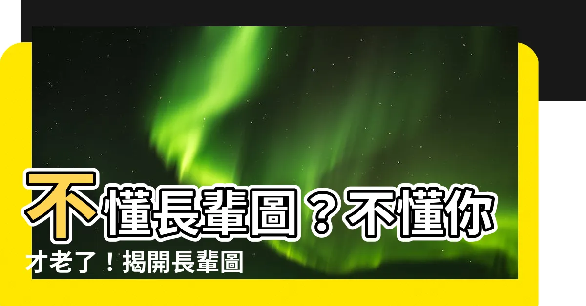 【長輩圖由來】不懂長輩圖？不懂你才老了！揭開長輩圖由來謎團