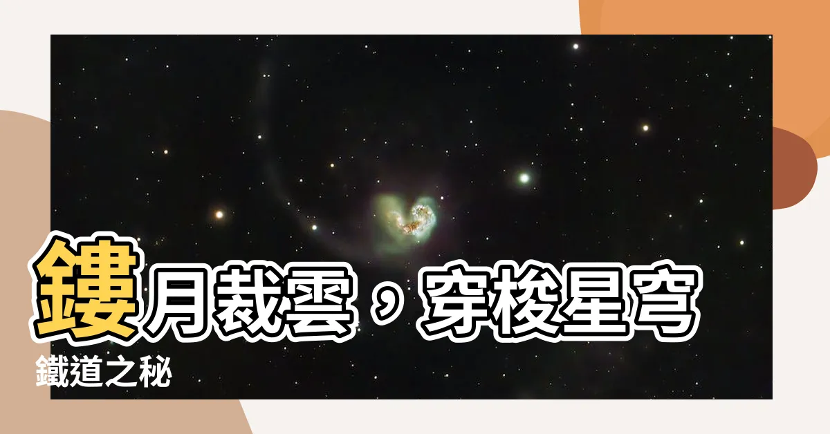 【鏤月裁雲之意】鏤月裁雲，穿梭星穹鐵道之秘