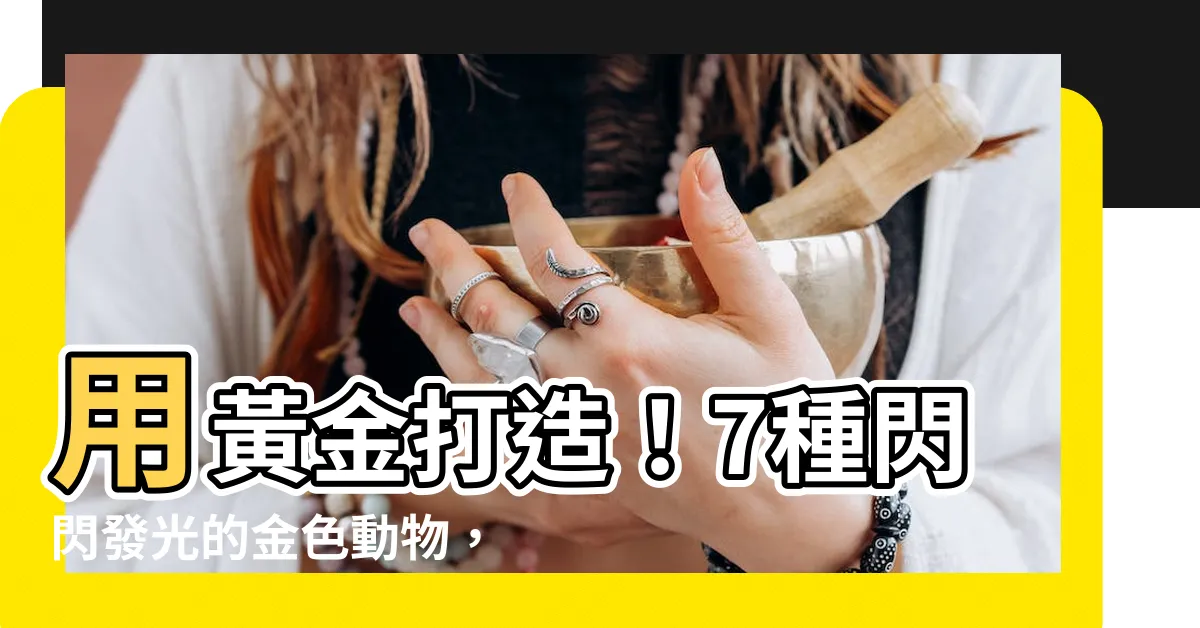 【金 動物】用黃金打造！7種閃閃發光的金色動物，你認識幾個？