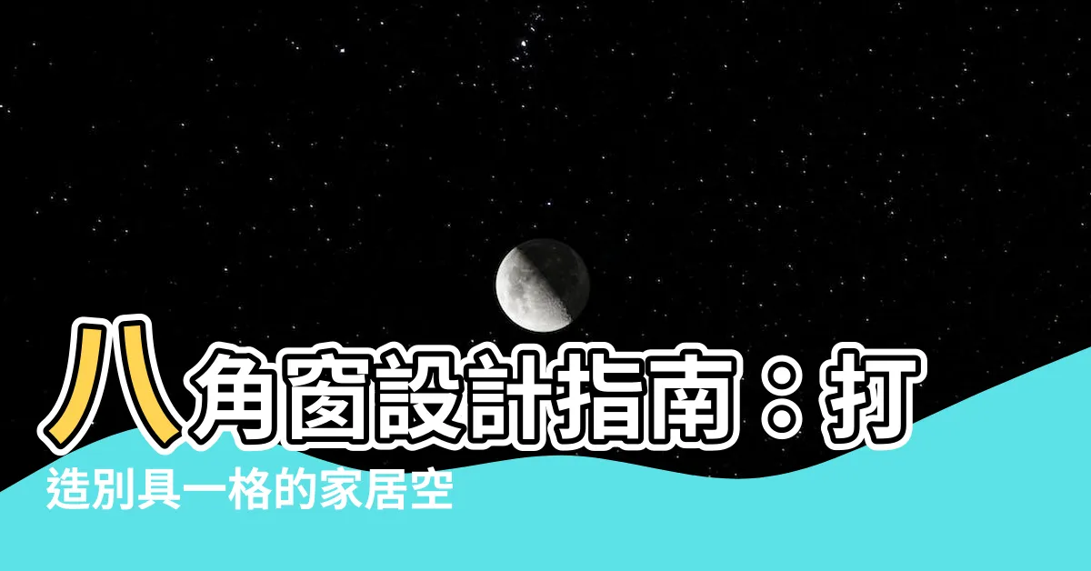 【八角窗】八角窗設計指南：打造別具一格的家居空間