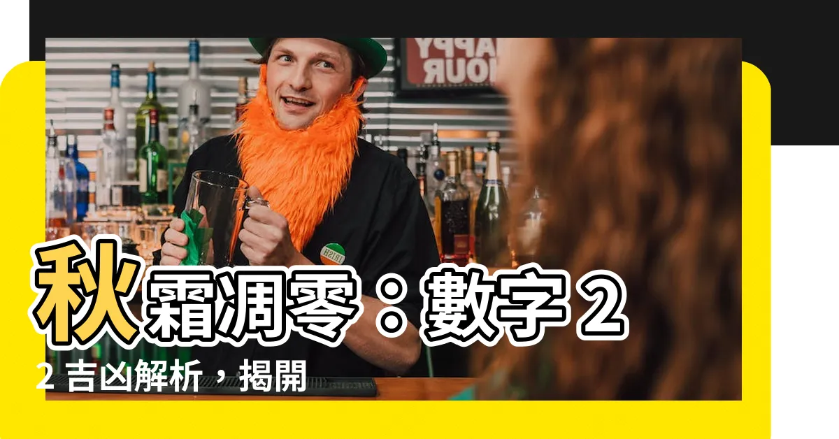 【秋草逢霜】秋霜凋零：數字 22 吉凶解析，揭開鬥爭謎底！