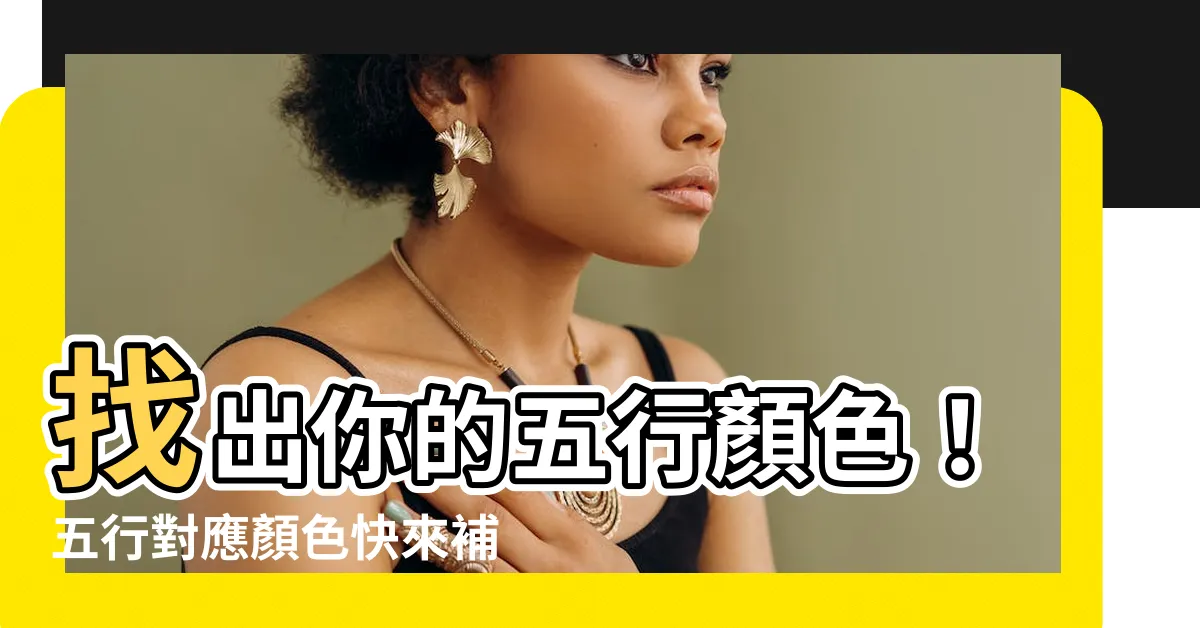 【金木水火土五行顏色】找出你的五行顏色！五行對應顏色快來補運～