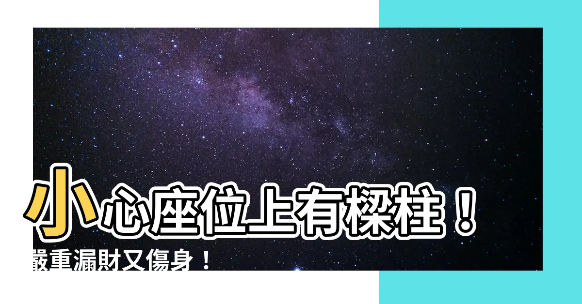 【坐在樑柱下】小心座位上有樑柱！嚴重漏財又傷身！