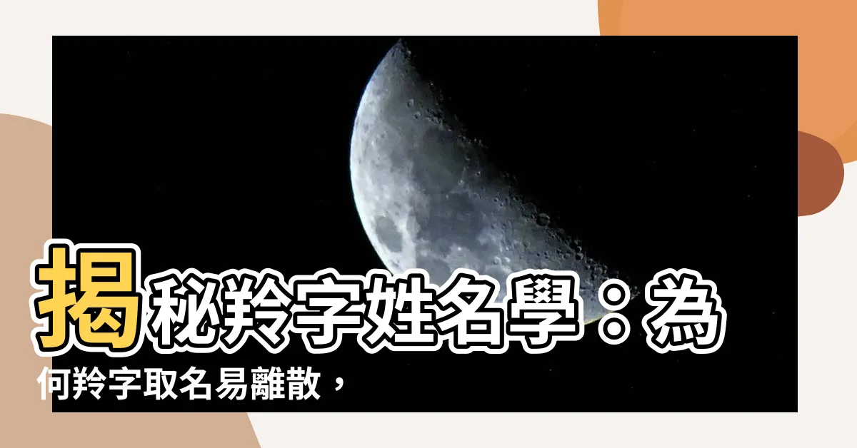 【羚姓名學】揭秘羚字姓名學：為何羚字取名易離散，職業不順？