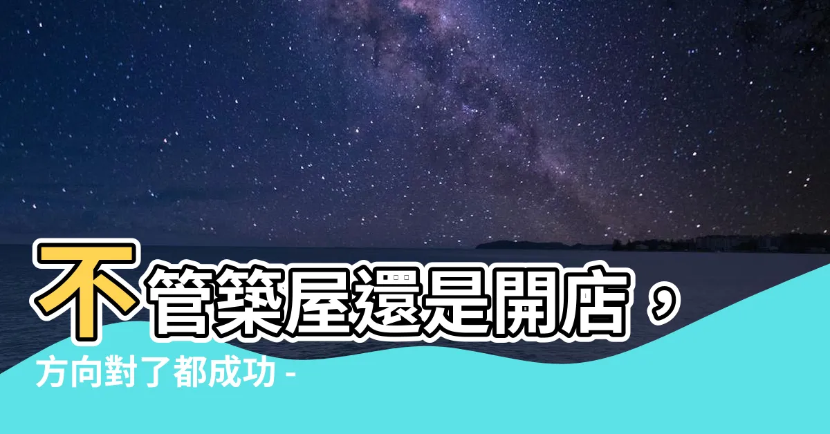 【無論築室與開山】不管築屋還是開店，方向對了都成功 - 天上聖母指點迷津