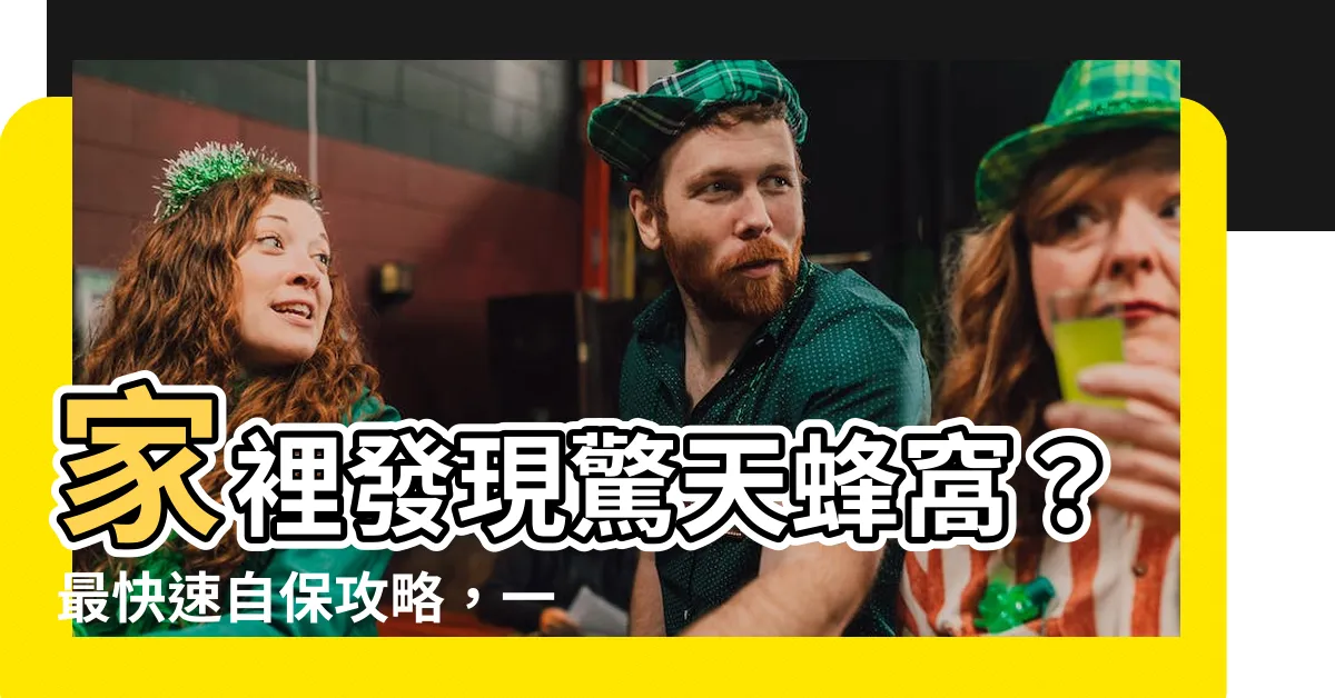 【家裡發現蜂窩】家裡發現驚天蜂窩？最快速自保攻略，一招秒找救命恩人！