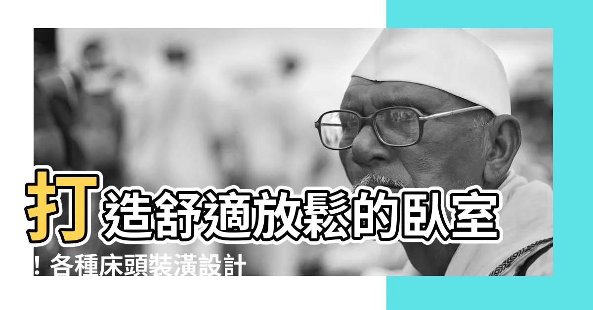 【牀頭裝潢】打造舒適放鬆的卧室！各種牀頭裝潢設計靈感