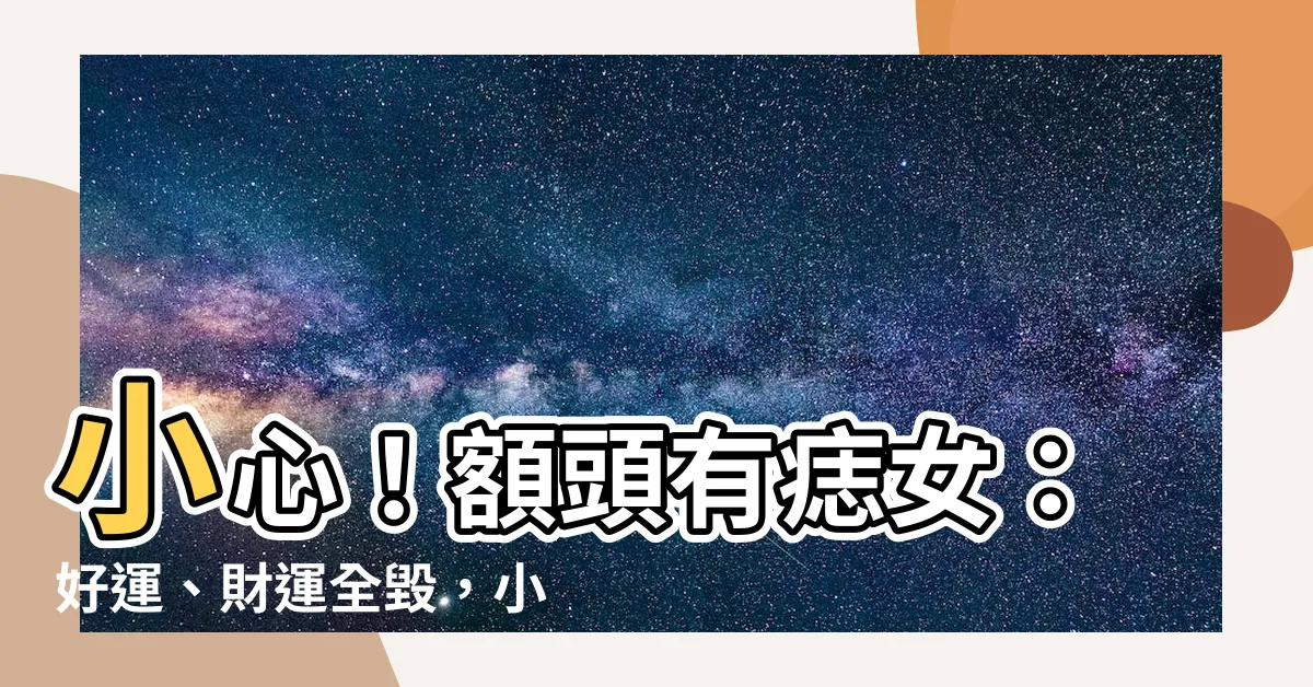 【額頭有痣女】小心！額頭有痣女：好運、財運全毀，小心讓你一敗塗地！
