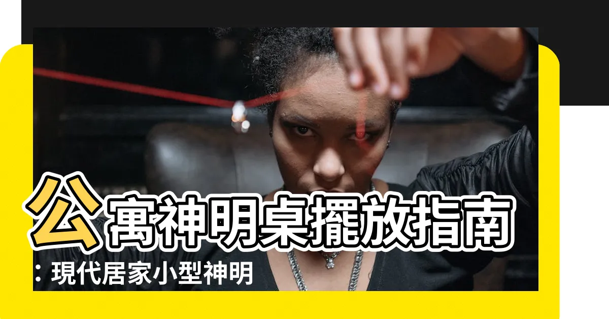 【公寓神明桌】公寓神明桌擺放指南：現代居家小型神明廳設計靈感
