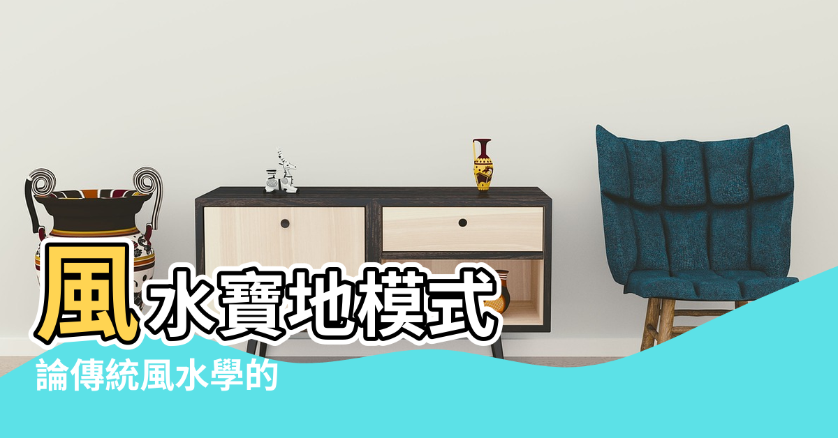 【風水寶地朝山如半月】風水寶地模式 |論傳統風水學的 |風水寶地 |