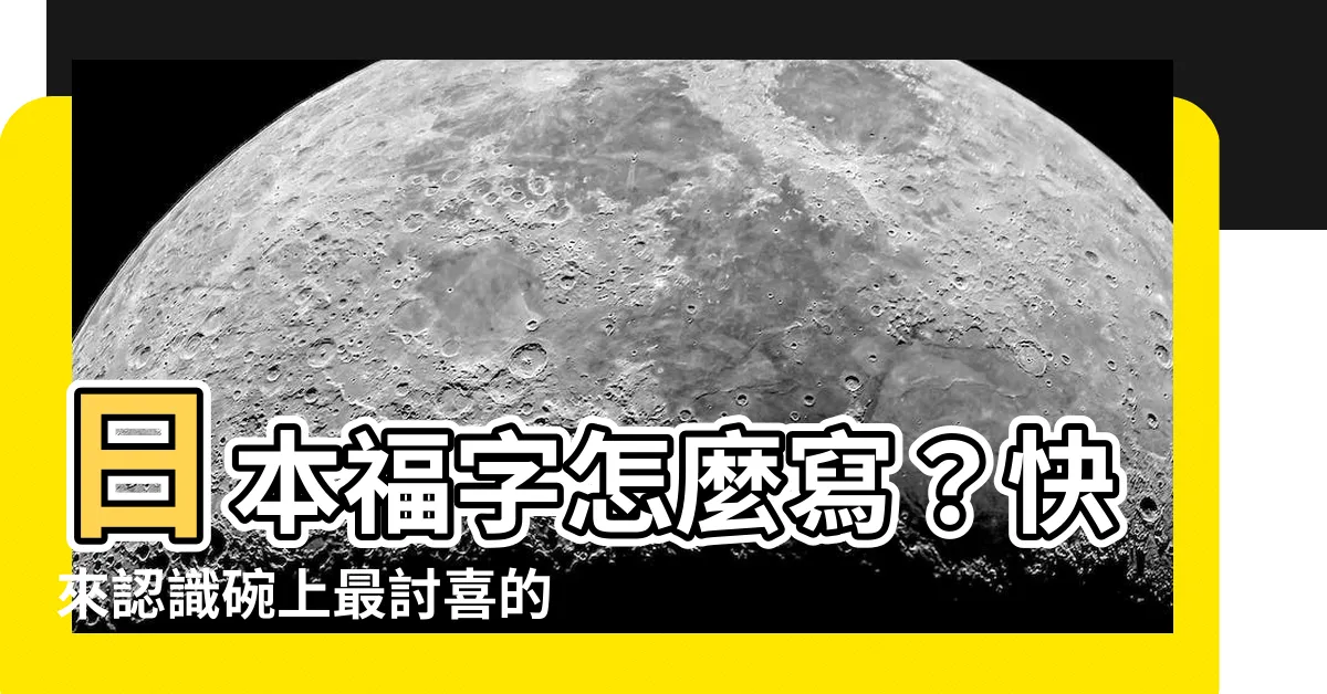 【日本福字】日本福字怎麼寫？快來認識碗上最討喜的「100件福字碗」！