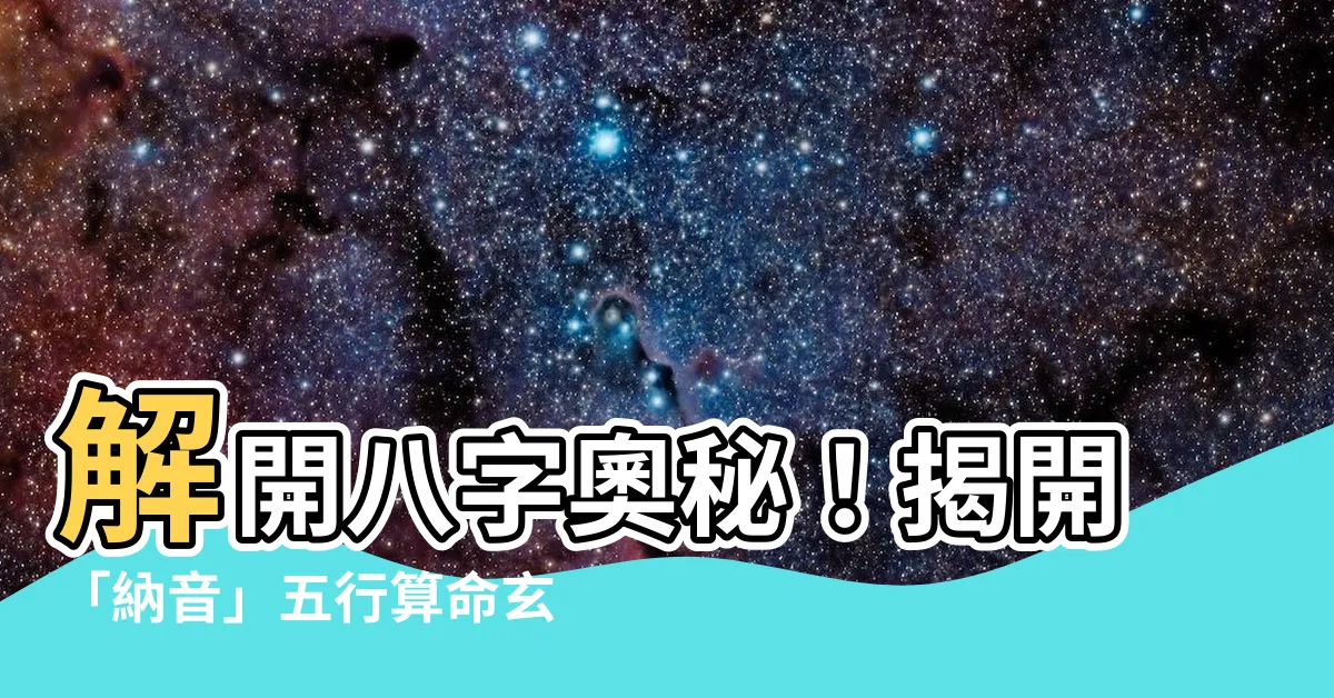 【八字那音】解開八字奧秘！揭開「納音」五行算命玄機