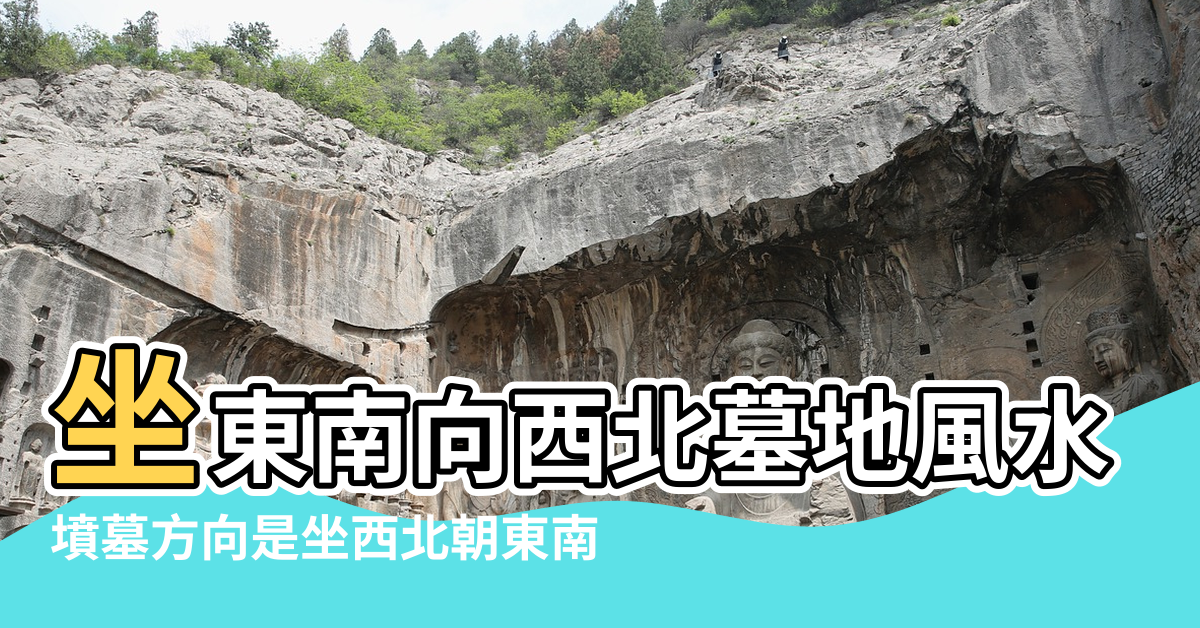 【風水葬墳東南向西北】坐東南向西北墓地風水 |墳墓方向是坐西北朝東南 |墳前是寬闊的 |