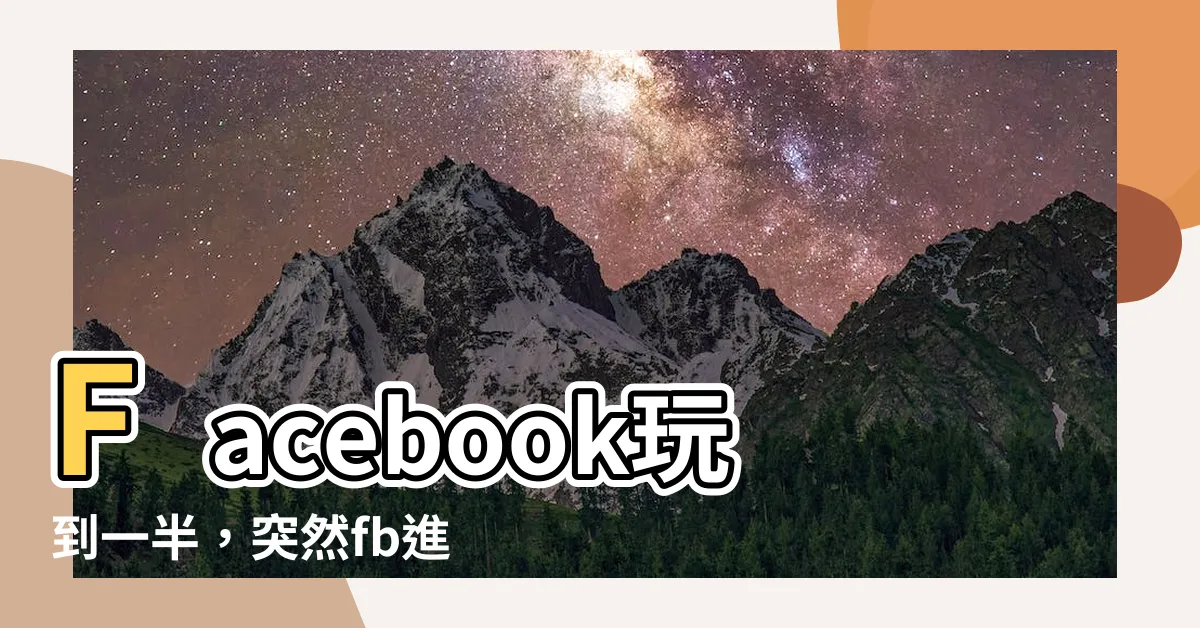 【fb進不去】Facebook玩到一半，突然fb進不去？急救方法一次看懂！