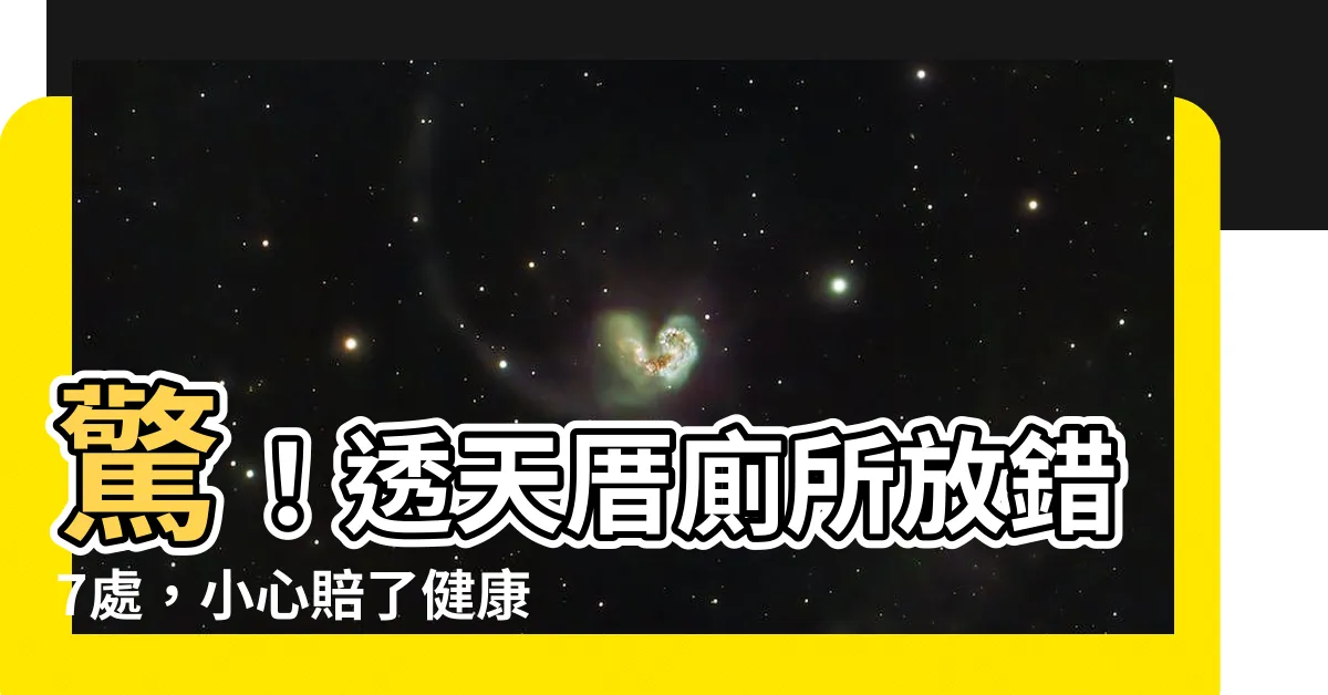 【透天廁所位置】驚！透天厝廁所放錯7處，小心賠了健康又傷財運！