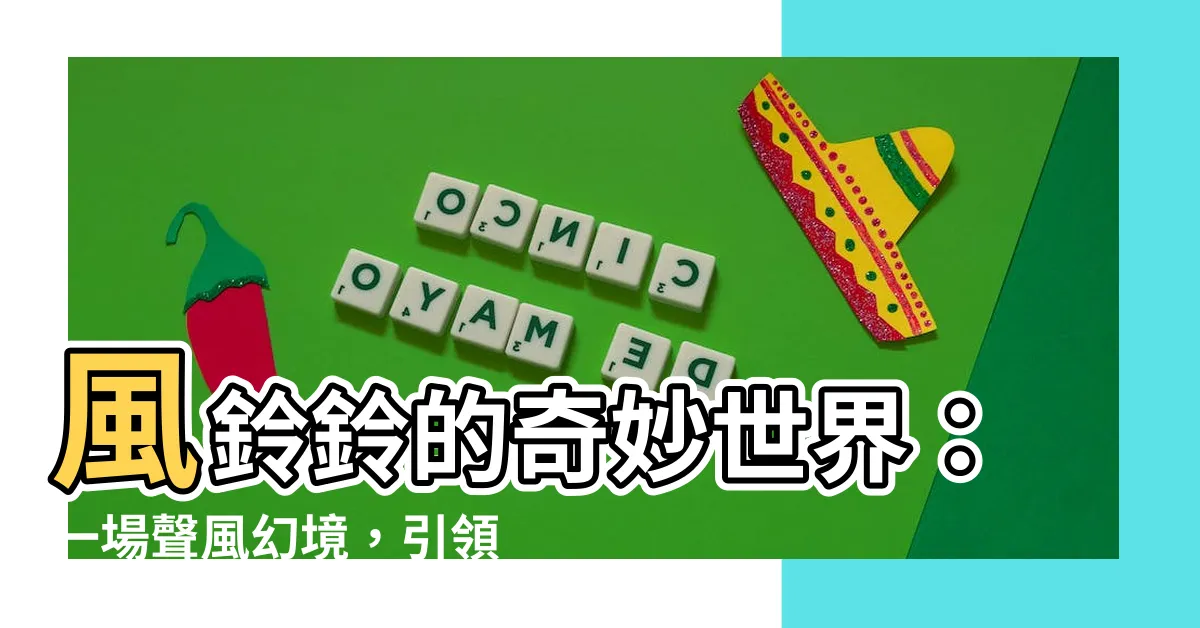 【風鈴鈴】風鈴鈴的奇妙世界：一場聲風幻境，引領你探索聽覺極致