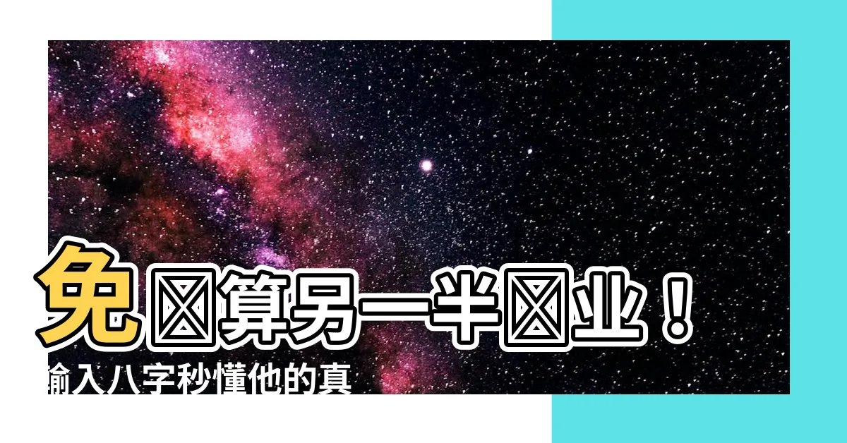 【免費算另一半職業】免費算另一半職業！輸入八字秒懂他的真本事