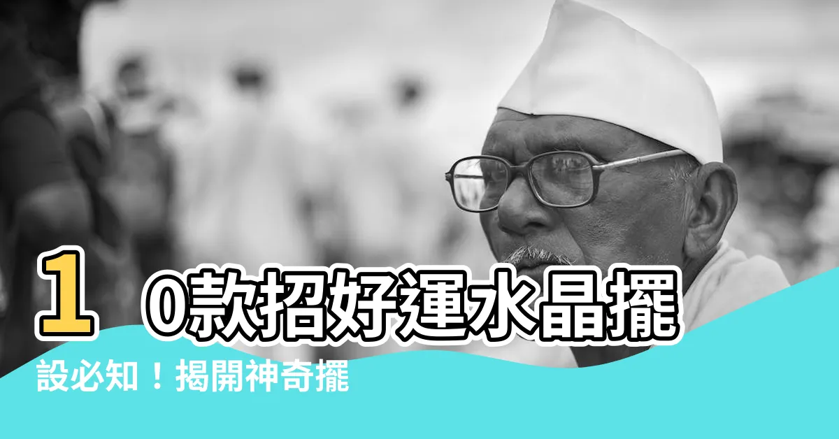 【水晶放置位置】10款招好運水晶擺設必知！揭開神奇擺放位置秘密