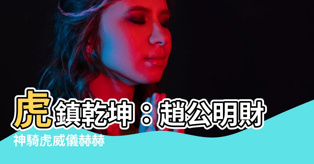 【虎像】虎鎮乾坤：趙公明財神騎虎威儀赫赫