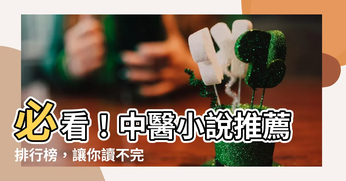【中醫小説推薦】必看！中醫小説推薦排行榜，讓你讀不完的精彩故事