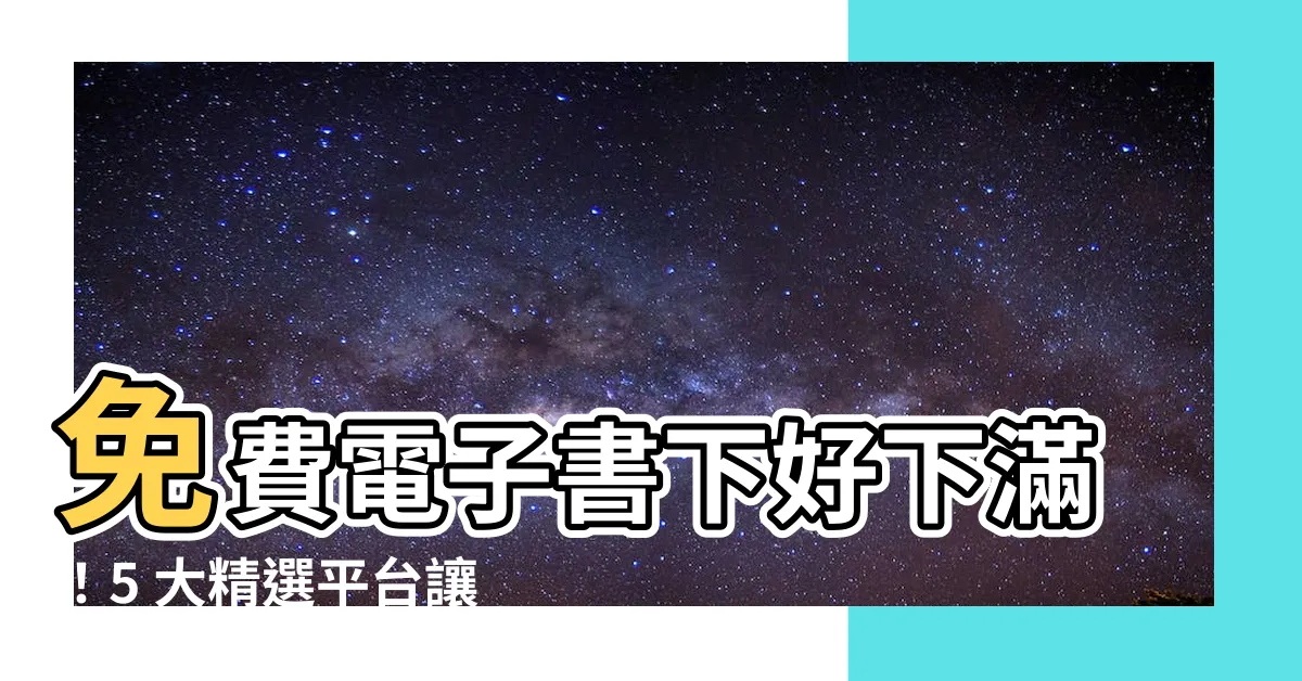 【電子書下載free】免費電子書下好下滿！5 大精選平台讓你盡情閲讀不花錢