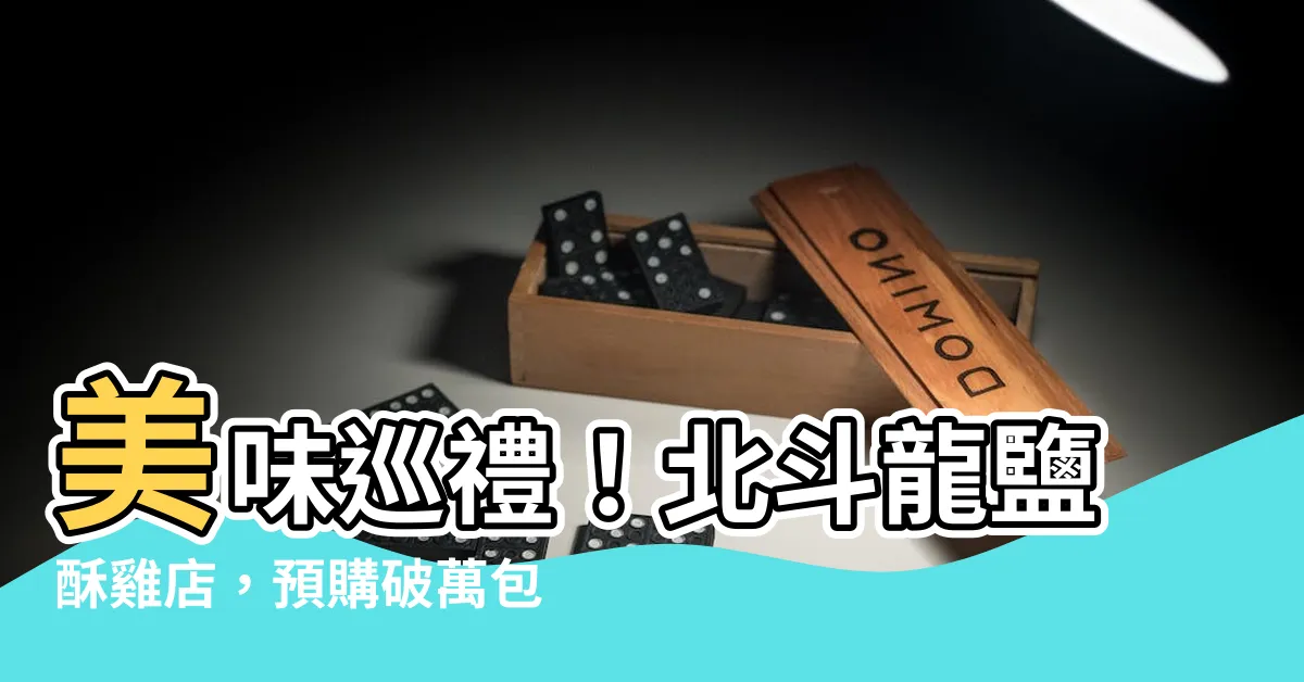 【北斗龍】美味巡禮！北斗龍鹽酥雞店，預購破萬包的超商熱賣單品