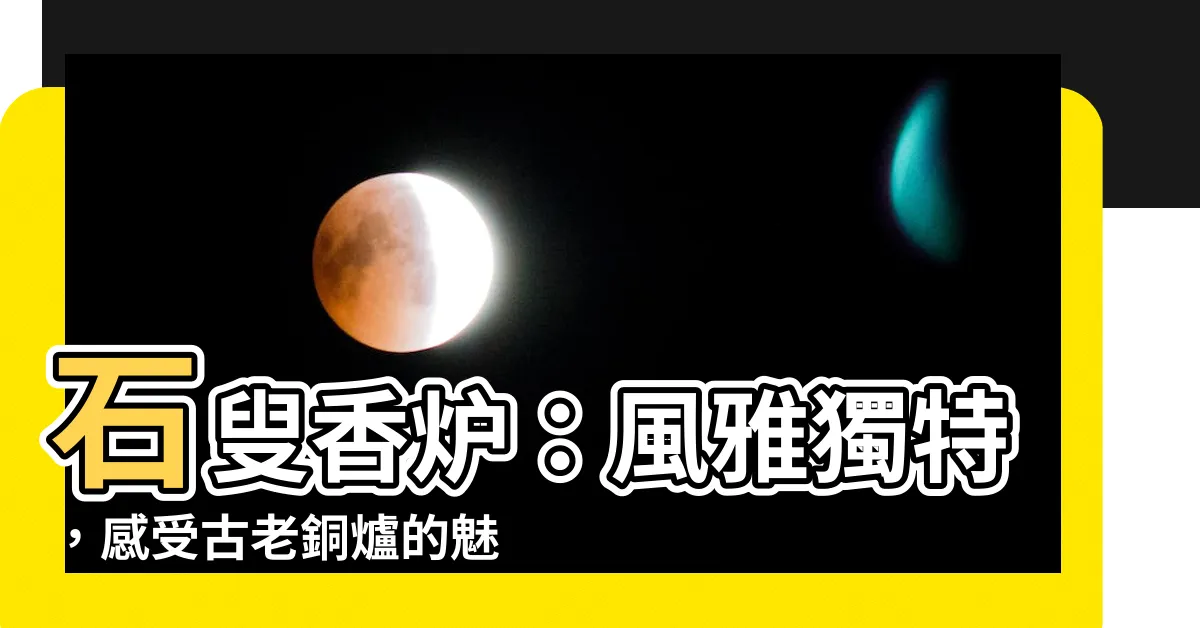 【石叟 香爐】石叟香爐：風雅獨特，感受古老銅爐的魅力