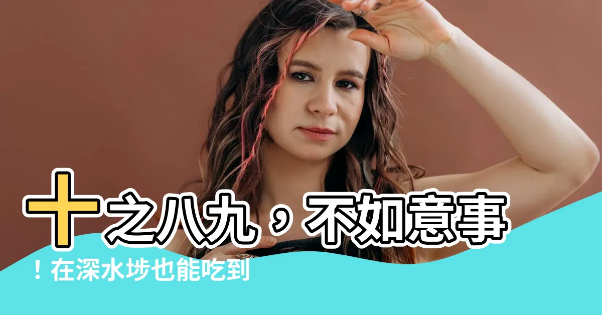【十之八九】十之八九，不如意事！在深水埗也能吃到日本風甜品？