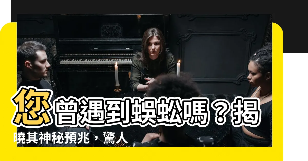 【遇見蜈蚣徵兆】您曾遇到蜈蚣嗎？揭曉其神秘預兆，驚人真相令人震驚！