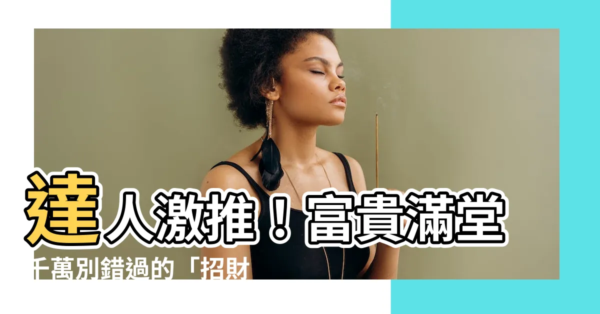 【聚財盆】達人激推！富貴滿堂千萬別錯過的「招財聚財盆」