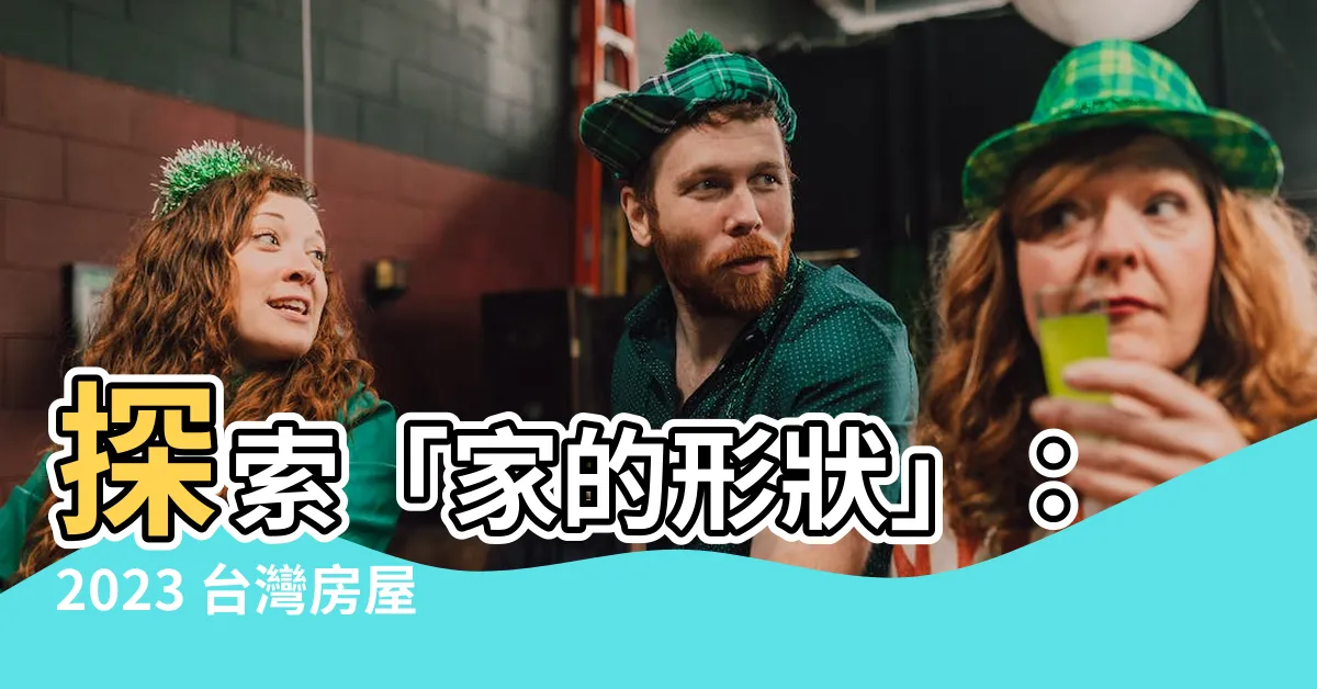 【家的形狀】探索「家的形狀」：2023 台灣房屋親情文學獎金榜揭曉！