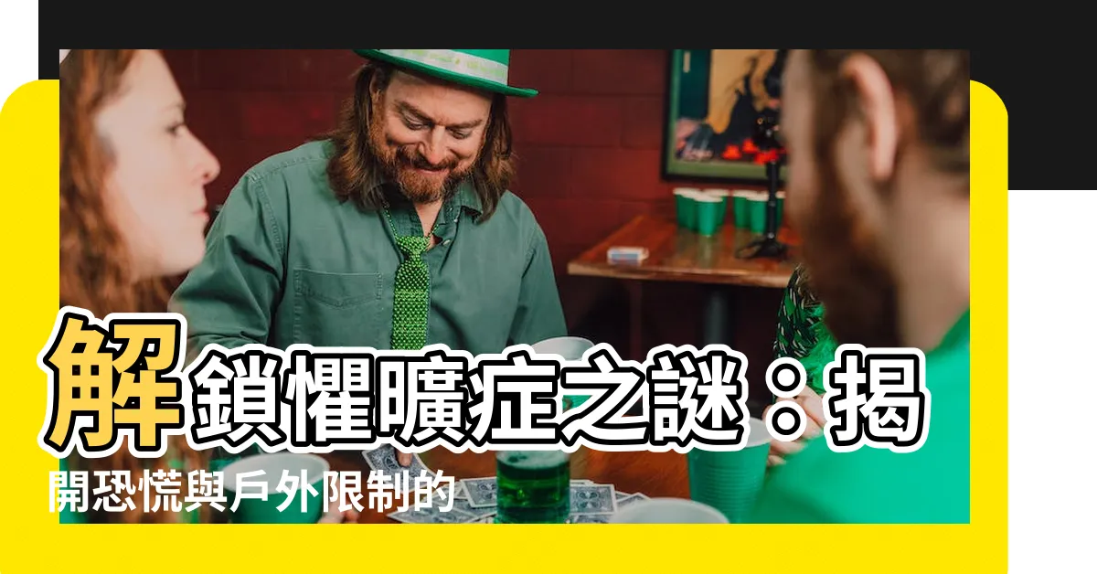 【懼曠症】解鎖懼曠症之謎：揭開恐慌與户外限制的真相