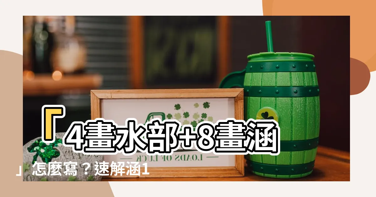【涵比劃】「4畫水部+8畫涵」怎麼寫？速解涵11劃筆劃順序
