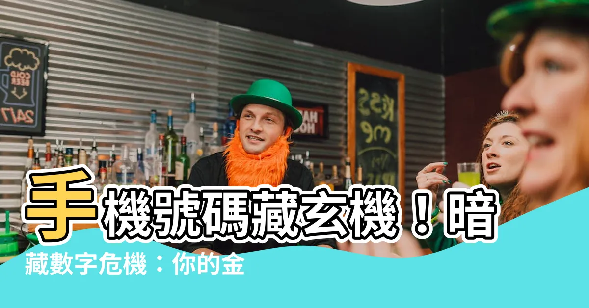 【手機號碼影響運勢】手機號碼藏玄機！暗藏數字危機：你的金錢運岌岌可危！