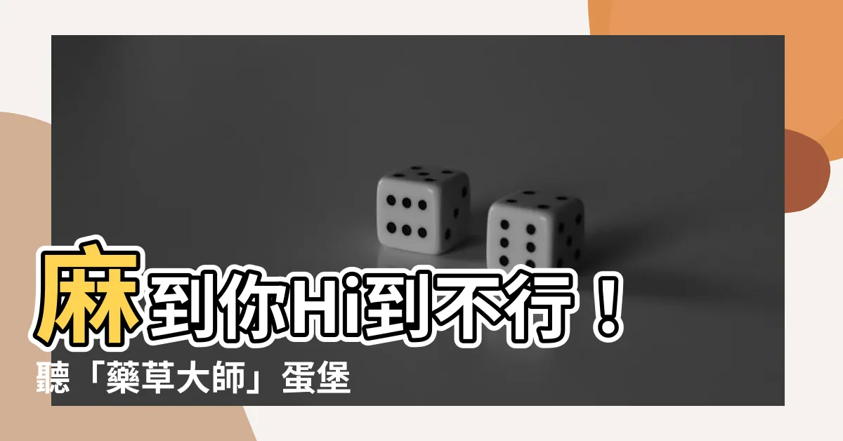 【很法意思】麻到你Hi到不行！聽「藥草大師」蛋堡教你超ㄎㄧㄤ英文