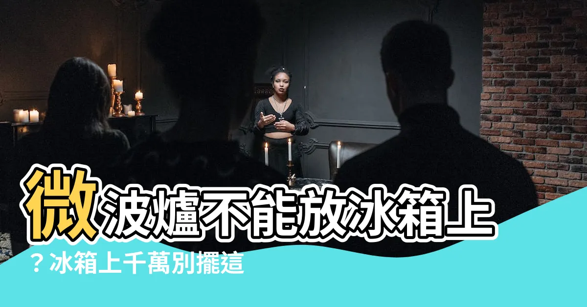 【微波爐可以放冰箱上嗎】微波爐不能放冰箱上？冰箱上千萬別擺這些物品！