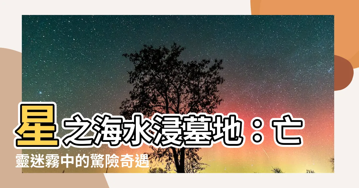 【水浸墓地】星之海水浸墓地：亡靈迷霧中的驚險奇遇