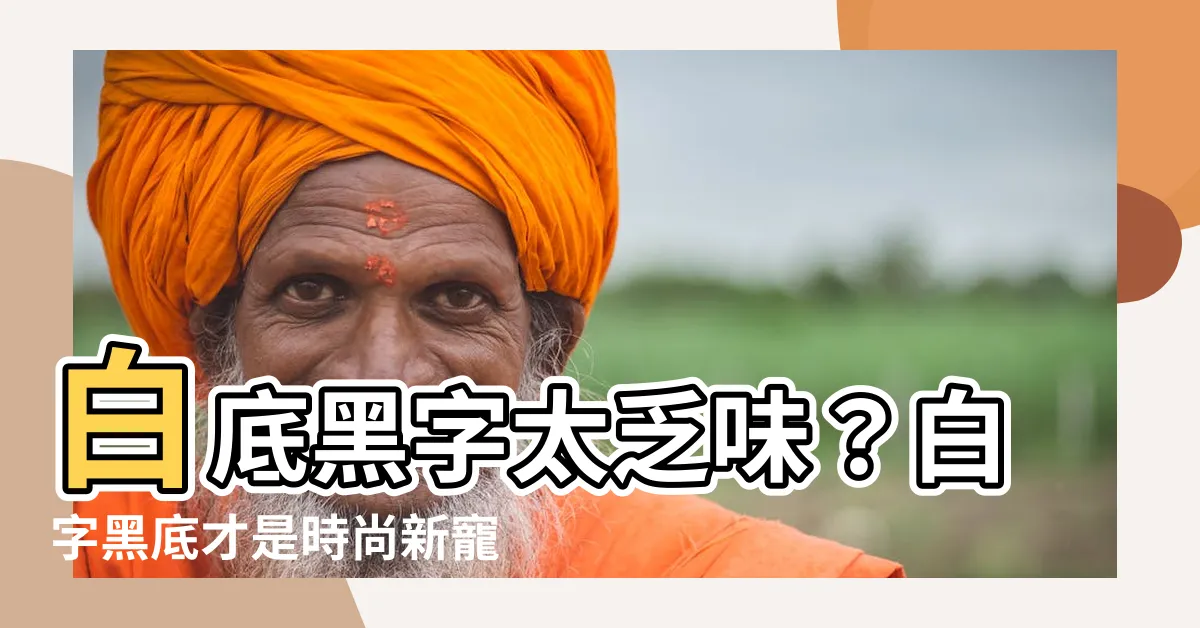 【白字黑底】白底黑字太乏味？白字黑底才是時尚新寵！