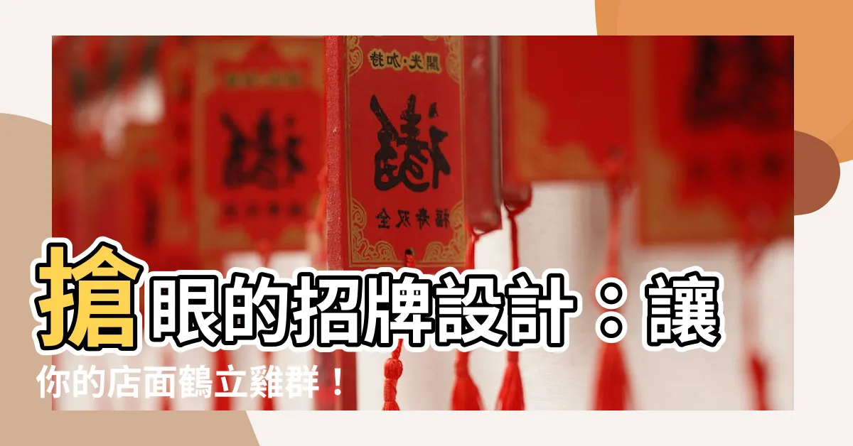 【好看的招牌】搶眼的招牌設計：讓你的店面鶴立雞羣！
