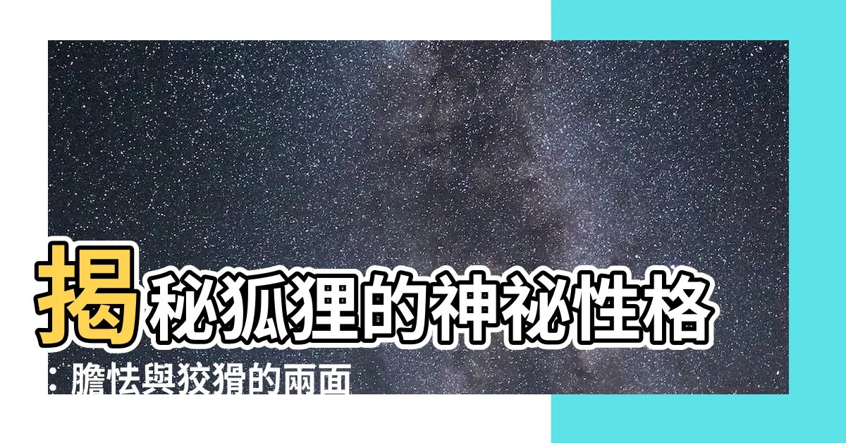 【狐狸的性格】揭秘狐狸的神秘性格：膽怯與狡猾的兩面性
