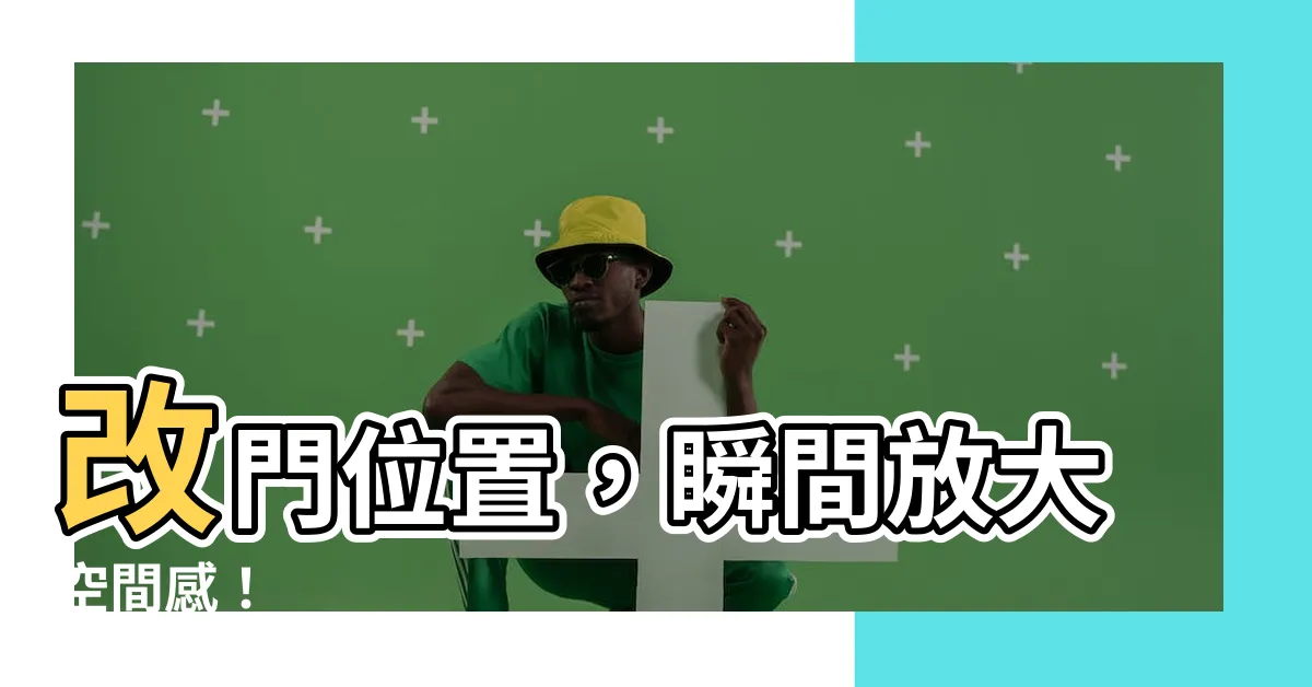 【改門位置】改門位置，瞬間放大空間感！