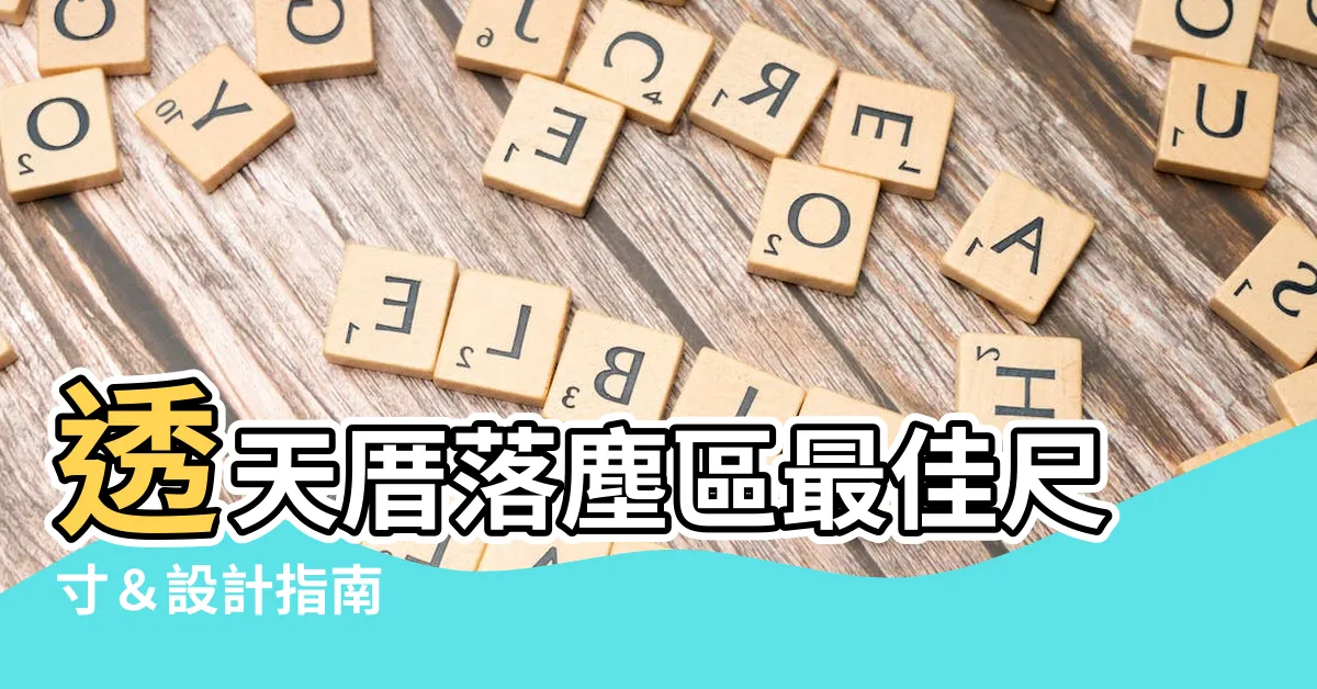 【落塵區規劃】透天厝落塵區最佳尺寸＆設計指南