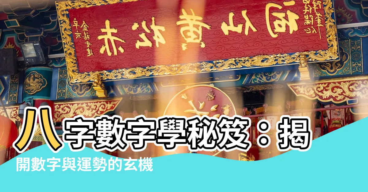 【八字數字】八字數字學秘笈：揭開數字與運勢的玄機