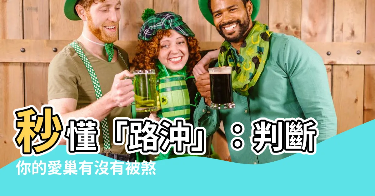 【怎樣算路沖】秒懂「路沖」：判斷你的愛巢有沒有被煞到！