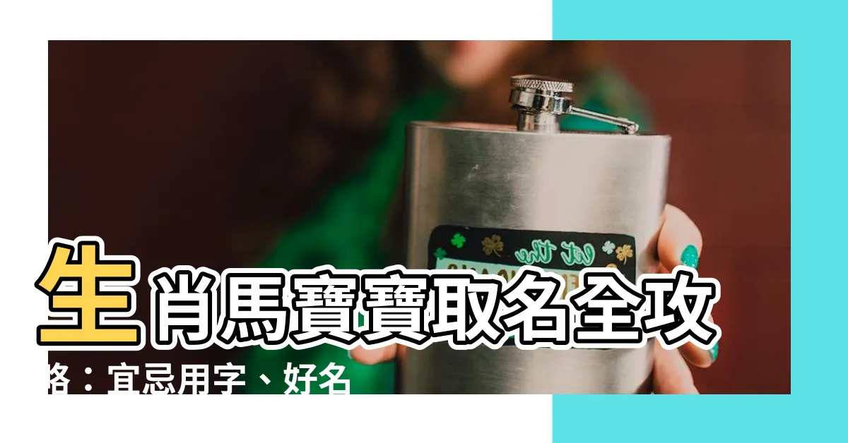 【馬寶寶取名】生肖馬寶寶取名全攻略：宜忌用字、好名推薦一次看！