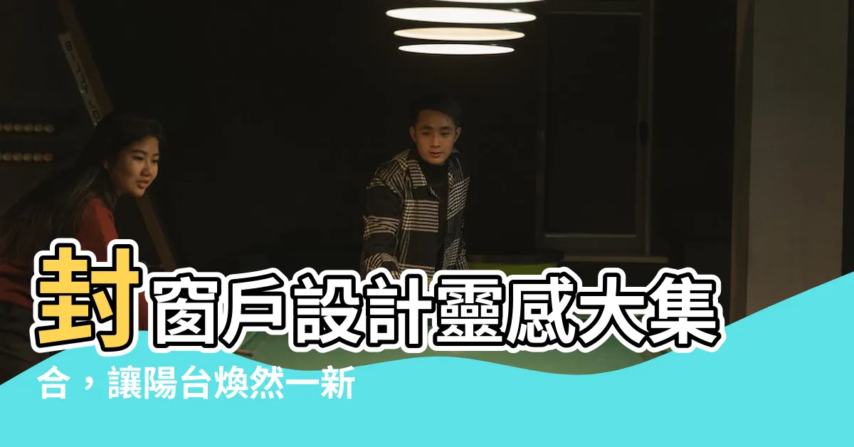 【封窗户設計】封窗户設計靈感大集合，讓陽台煥然一新！