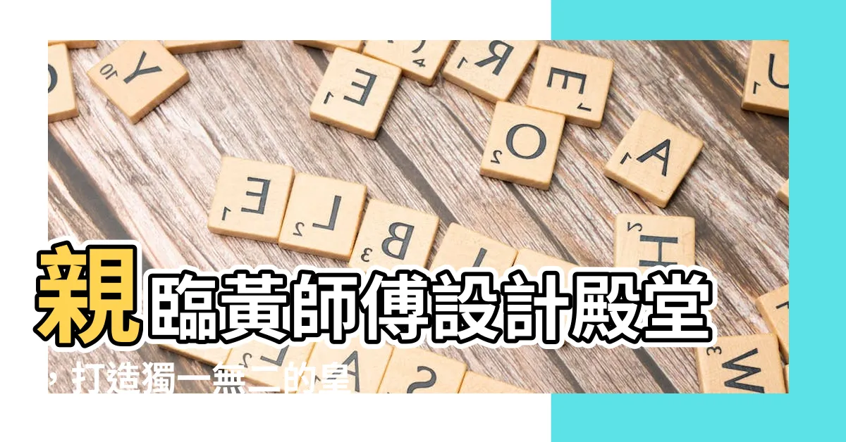 【黃師傅】親臨黃師傅設計殿堂，打造獨一無二的皇冠美廚！