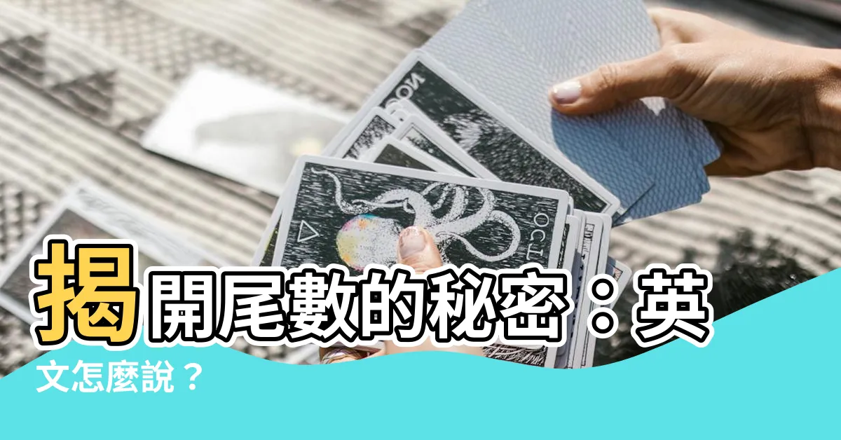 【尾數 英文】揭開尾數的秘密：英文怎麼説？