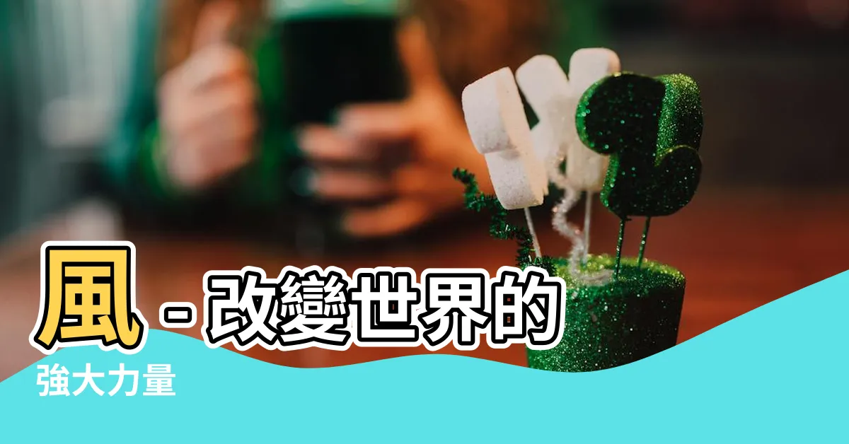 【風的作用】風 - 改變世界的強大力量